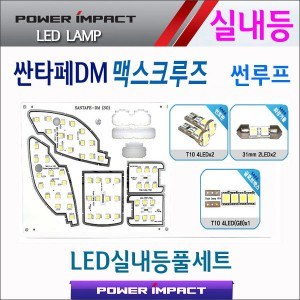 [파워임팩트] 새일 LED실내등 고급형 풀세트 _ 싼타페DM,맥스크루즈 (썬루프형)