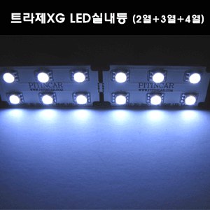 Pitincar 트라제XG LED실내등 패키지 (2열+3열+4열)