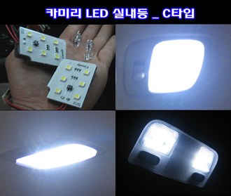 카미리 LED실내등 _ C타입 (3chip LED)