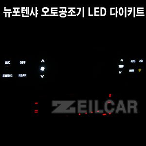 포텐샤신형 오토공조기 LED다이키트 _ 블루