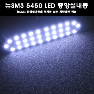 ZEiLCAR 뉴SM3 5450 3칩 LED실내등 (중앙실내등) _ 중앙에 독서등 없는 차량용 [ZA0142]