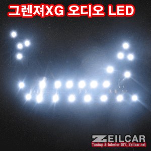 그랜져XG 오디오 LED DIY키트 (AV 아닌 일반 오디오)