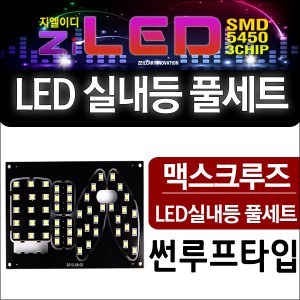 [공동구매][ZiLED] LED실내등 SMD 5450 3칩 풀세트 _ 맥스크루즈(썬루프타입) 전용 실내등 [Zi0819]