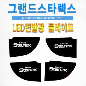 [ZiB2B] 그랜드스타렉스 전용 LED 면발광 도어내캐치 플레이트,인사이드 도어캐치 몰드(4p) [Zi0917]