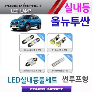 [파워임팩트] 새일 LED실내등 고급형 세트 _ 올뉴투싼 (썬루프형)