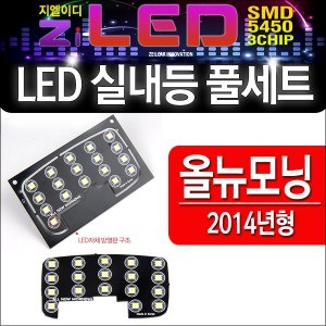 [공동구매][ZiLED] LED실내등 SMD 5450 3칩 풀세트 _ 2014 올뉴모닝 전용 실내등 [Zi0857]