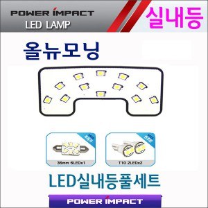 [파워임팩트] 새일 LED실내등 고급형 풀세트 _ 올뉴모닝 (~2016)