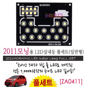 [공동구매][ZiLED] LED실내등 SMD 5450 3칩 풀세트_ 올뉴모닝(2011) 노멀타입 [ZA0411]