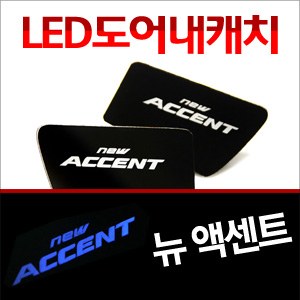 [ZiB2B] 2011엑센트 도어 내캐치 LED플레이트, 인사이드 도어캐치 몰드 [Zi0617]