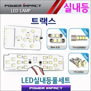 [파워임팩트] 새일 LED실내등 고급형 풀세트 _ 트랙스