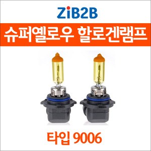 [ZiB2B] 9006 SUPER/YELLOW(3000K) 옐로우 할로겐 전구(2PCS/1SET)