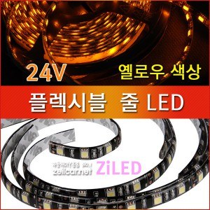 [ZiLED] LED바 SMD5050 3칩, 플렉시블 줄LED 대형버스 화물차전용(24V) _ 옐로우 [Zi0929]