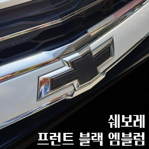 쉐보레 프런트 블랙 엠블럼 (부착형) (품번 P93747683)