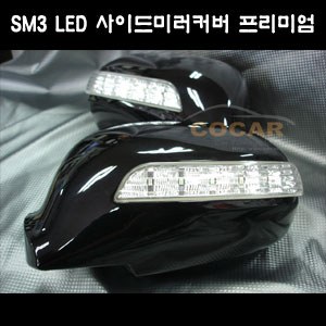 코카 SM3/뉴SM3 LED사이드미러커버 리피터 프리미엄 (좌우세트)