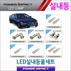 [파워임팩트] 새일 LED실내등 고급형 풀세트 _ SM6