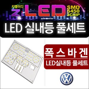 [ZiLED] LED실내등 SMD 5450 3칩 풀세트 _ 폭스바겐 전용 [Zi0789]
