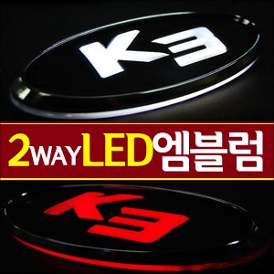[ZiB2B] K3 전용 2웨이 (2way) LED 엠블렘 [Zi0786]