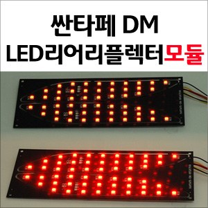 [ZiLED] 싼타페DM LED 리어 리플렉터 모듈키트 [ZA0658]