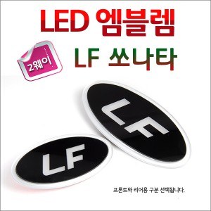 [ZiB2B] LF쏘나타 전용 LED면발광 2WAY 엠블렘 [Zi0905]