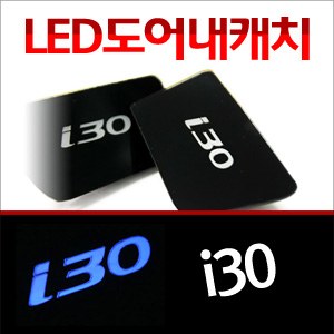 [ZiB2B] i30 도어 내캐치 LED플레이트, 인사이드 도어캐치 몰드 [Zi0621]