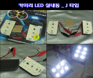 카미리 LED실내등 _ J타입 (3chip LED)