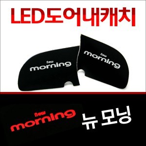 [ZiB2B] 뉴모닝 도어 내캐치 LED플레이트, 인사이드 도어캐치 몰드 [Zi0939]