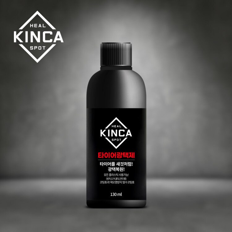 힐스팟 킨카 타이어광택제 130ml 타이어 플라스틱 코팅 광택복원 발수코팅 셀프세차 카케어