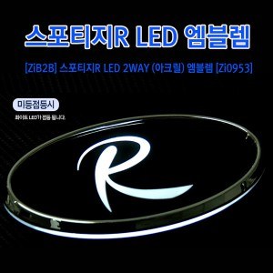 [ZiB2B] 스포티지R LED 2WAY (아크릴) 엠블렘 [Zi0953]