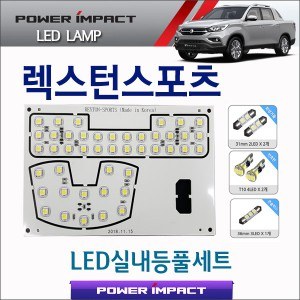 [파워임팩트] 새일 LED실내등 고급형 풀세트 _ 렉스턴스포츠 (2018~)