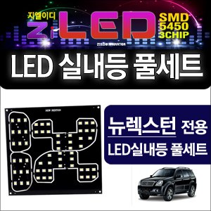 [공동구매][ZiLED] LED실내등 SMD 5450 3칩 풀세트 _ 뉴렉스턴 [ZA0524]