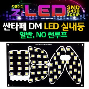 [공동구매][ZiLED] LED실내등 SMD 5450 3칩 풀세트 _ 싼타페DM 일반 [ZA0652]