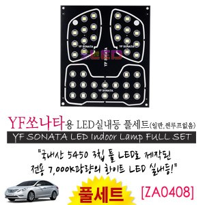 [공동구매][ZiLED] LED실내등 SMD 5450 3칩 풀세트_ YF쏘나타(일반) [ZA0408]
