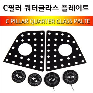 [ZiB2B] K3 _ C필러 쿼터글라스 LED 면발광 타공플레이트 - 화이트 (2p/set) [Zi0888]