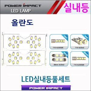 [파워임팩트] 새일 LED실내등 고급형 풀세트 _ 올란도