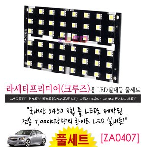 [공동구매][ZiLED] LED실내등 SMD 5450 3칩 풀세트 _ 크루즈 / 라세티프리미어 [ZA0407]