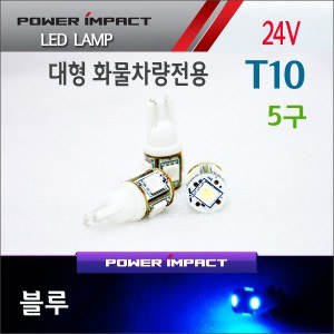 [새일] 24V 대형 화물차전용 T10 LED램프 5구 (2pcs/1set)_ 블루