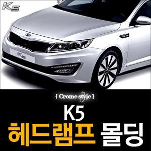 경동 헤드램프 크롬몰딩 _ K5 (K-954)