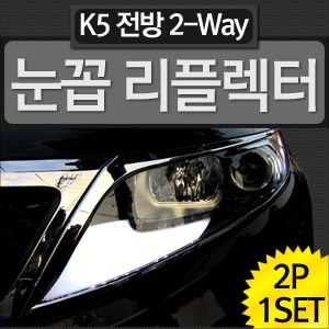 [ZiLED] LED K5 전방 2way 눈꼽 리플렉터 2P+커버 세트 [ZA0516]