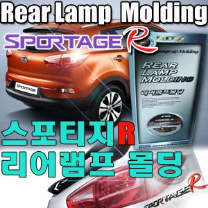 스포티지R 리어 램프몰딩 _ K-574