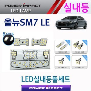 [파워임팩트] 새일 LED실내등 고급형 풀세트 _ 올뉴SM7 LE