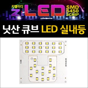 [ZiLED] LED실내등 SMD 5450 3칩 풀세트 _ 닛산 큐브 [ZA0653]