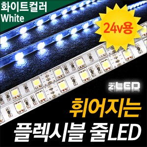 [ZiLED] LED바 SMD5450 3칩, 플렉시블 줄LED (LED바.24V 화물차/대형차량용) _ 화이트 [ZA0536]