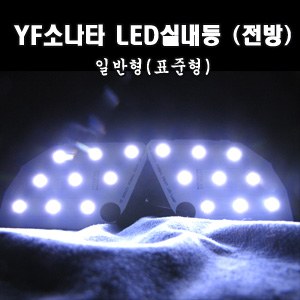 YF쏘나타 5050 3칩 LED실내등 (표준형.전방)