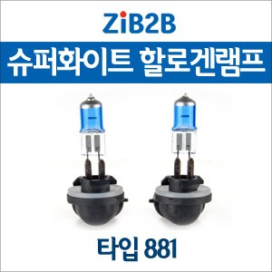 [ZiB2B] 881 SUPER/WHITE(4200K) 할로겐 전구(2PCS/1SET)