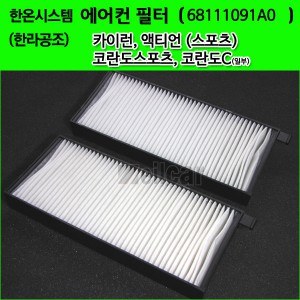 한온/한라공조 순정형 에어컨필터.항균필터 (68111091A0) _ 카이런,액티언,액티언스포츠,코란도스포츠,코란도C