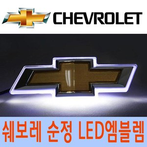 [ZiB2B] 쉐보레 순정 2웨이(2way) LED 엠블렘 - C타입(올란도)[Zi0614]