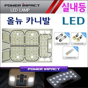 [파워임팩트] LED실내등 풀세트 _ 올뉴카니발(일반)