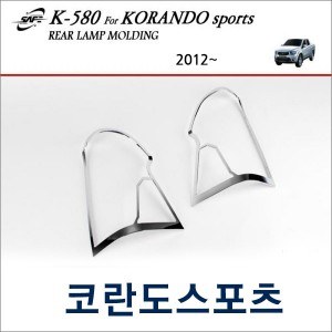 경동세이프 크롬 리어램프 / 테일램프 몰딩 - 코란도스포츠 (K580)