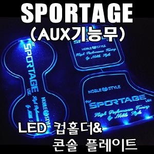 NOBLE STYLE 뉴스포티지(AUX기능무) LED 컵홀더 & 콘솔플레이트