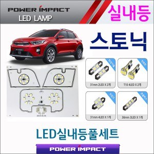 [파워임팩트] 새일 LED실내등 고급형 풀세트 _ 스토닉